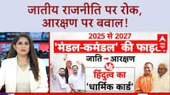 Caste Politics: UP में जातीय राजनीति पर रोक, बिहार में आरक्षण पर संग्राम!