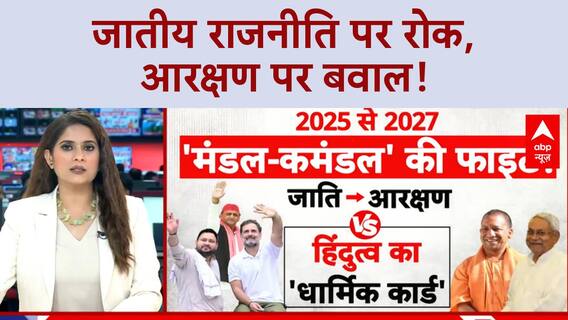 Caste Politics: UP में जातीय राजनीति पर रोक, बिहार में आरक्षण पर संग्राम!