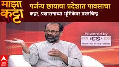 Atul Deulgaonkar Majha Katta:पर्जन्य छायाचा प्रदेशात अतिवृष्टी,अधिकाऱ्यांच्या जबाबदारीवर प्रश्नचिन्ह