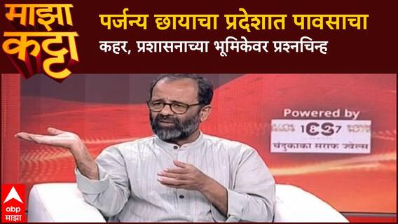 Atul Deulgaonkar Majha Katta:पर्जन्य छायाचा प्रदेशात अतिवृष्टी,अधिकाऱ्यांच्या जबाबदारीवर प्रश्नचिन्ह