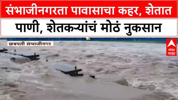 Sambhajinagar Overflow : संभाजीनगरता पावासाचा कहर, शेतात पाणी, शेतकऱ्यांचं मोठं नुकसान