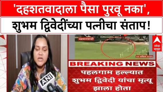 India Pakistan Match Boycott | शुभम द्विवेदींच्या पत्नीचा संताप, 'आजचा सामना पाहू नका'