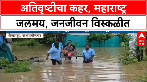 Maharashtra Rains: अतिवृष्टीचा कहर! Ahilya Nagar, Sambhajinagar, Nashik जलमय
