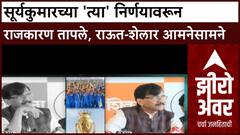 India Pakistan Cricket Controversy | Suryakumar Yadav च्या देणगीवरून राजकारण तापले, राऊतांचा सवाल