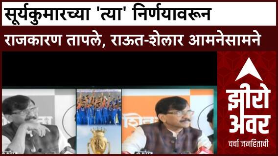 India Pakistan Cricket Controversy | Suryakumar Yadav च्या देणगीवरून राजकारण तापले, राऊतांचा सवाल