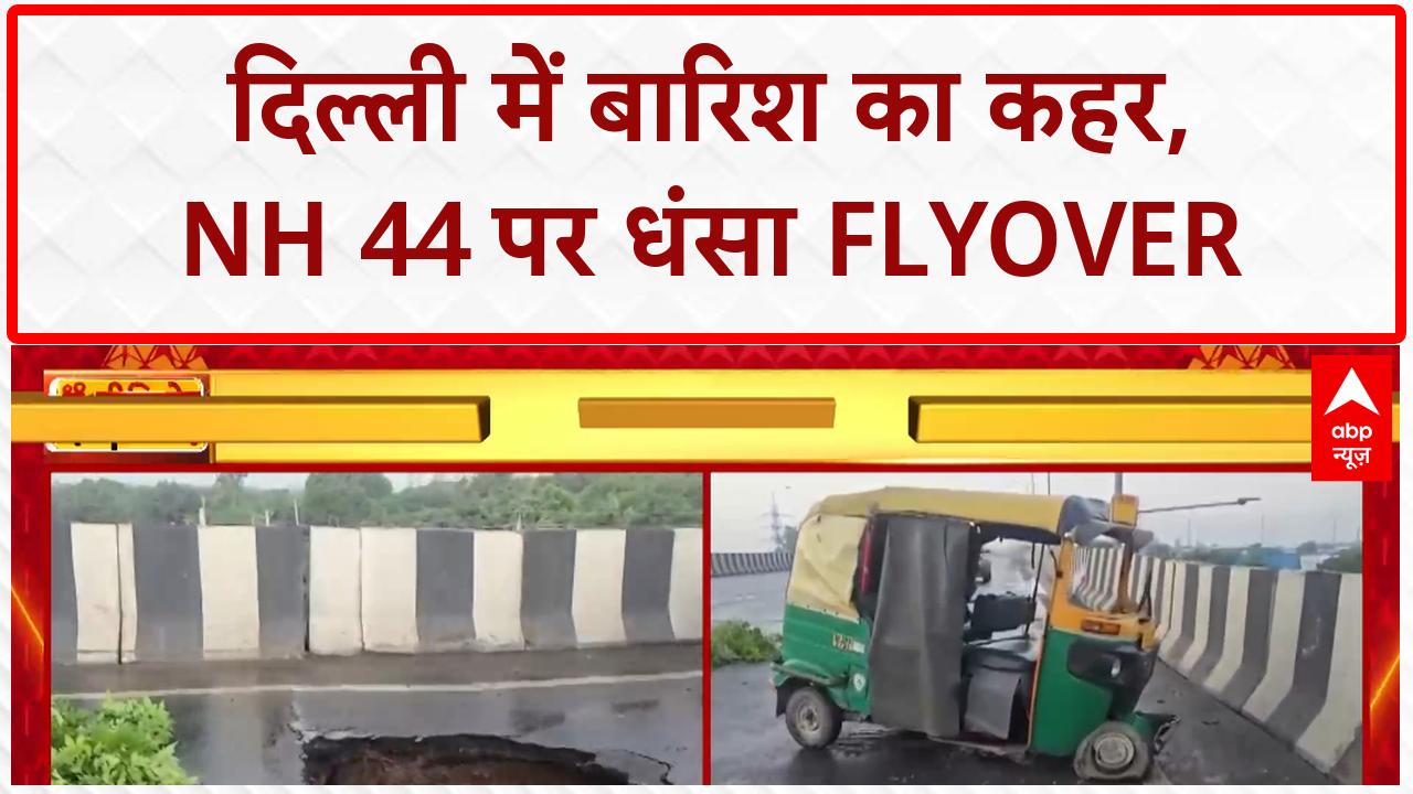 Delhi Floods: NH 44 पर Flyover धंसा, Auto फंसा, Driver घायल