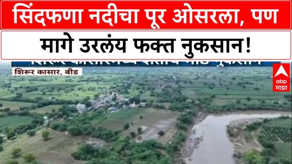 Beed Floods | सिंदफणा नदीचा कहर, पिकांचं मोठं नुकसान, शेतकरी संकटात!