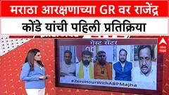 Zero Hour : मराठा आरक्षणावर राजेंद्र कोंडे यांची महत्त्वाची भूमिका, पहिली प्रतिक्रिया काय?