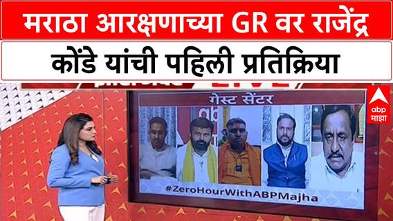 Zero Hour : मराठा आरक्षणावर राजेंद्र कोंडे यांची महत्त्वाची भूमिका, पहिली प्रतिक्रिया काय?
