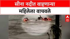 River Rescue | सोलापूरमध्ये Sina नदीतून वाहणाऱ्या महिलेला वाचवले