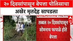 Navi Mumbai Crime: 20 दिवसांपासून बेपत्ता पोलीस शिपाई Somnath Fafale यांचा मृतदेह सापडला, नवी मुंबईत खळबळ
