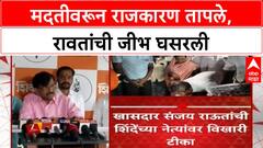 Sanjay Raut Remarks | Uddhav Thackeray च्या दौऱ्यानंतर Shinde Sena च्या मदतीवर Raut यांची जहरी टीका