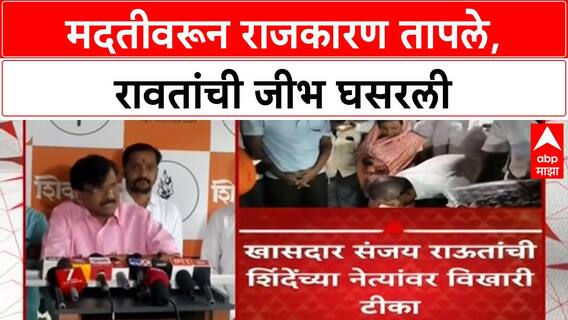 Sanjay Raut Remarks | Uddhav Thackeray च्या दौऱ्यानंतर Shinde Sena च्या मदतीवर Raut यांची जहरी टीका