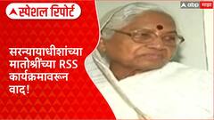 CJI Mother RSS Event | सरन्यायाधीशांच्या मातोश्रींच्या RSS कार्यक्रमावरून वाद Special Report