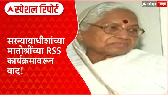 CJI Mother RSS Event | सरन्यायाधीशांच्या मातोश्रींच्या RSS कार्यक्रमावरून वाद Special Report
