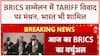 BRICS Virtual Summit: S. Jaishankar आज BRICS सम्मेलन में, Tariff विवाद पर होगी बात
