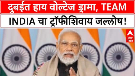 Asia Cup: भारताचा ऐतिहासिक विजय, ट्रॉफी नाकारली, 'Operation Sindoor' मैदानात!