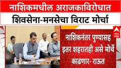 Nashik Protest | Sanjay Raut यांचा फडणवीसांना इशारा, शिवसेना-मनसेचा विराट मोर्चा