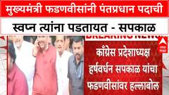 Harshwardhan Sapkal : मुख्यमंत्री फडणवीसांनी पंतप्रधान पदाची स्वप्न त्यांना पडतायत - सपकाळ