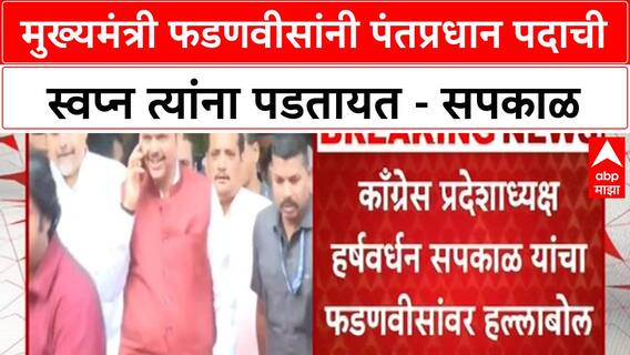 Harshwardhan Sapkal : मुख्यमंत्री फडणवीसांनी पंतप्रधान पदाची स्वप्न त्यांना पडतायत - सपकाळ
