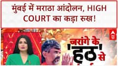 Maratha Quota Protest: Mumbai की रफ्तार थमी, High Court का कड़ा रुख! Maharashtra Politics
