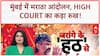 Maratha Quota Protest: Mumbai की रफ्तार थमी, High Court का कड़ा रुख! Maharashtra Politics