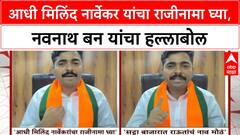Cricket Betting Allegations | आधी मिलिंद नार्वेकर यांचा राजीनामा घ्या, Navnath Ban यांचा हल्लाबोल