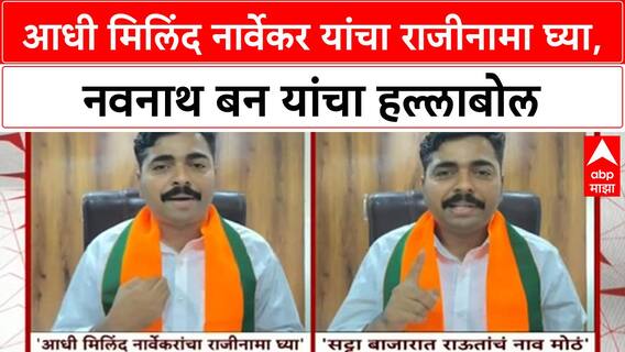 Cricket Betting Allegations | आधी मिलिंद नार्वेकर यांचा राजीनामा घ्या, Navnath Ban यांचा हल्लाबोल