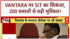 Vantara SIT Probe: 200 सवालों की लिस्ट, CBI-ED की एंट्री संभव! Mukesh Ambani