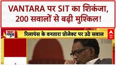 Vantara SIT Probe: 200 सवालों की लिस्ट, CBI-ED की एंट्री संभव! Mukesh Ambani