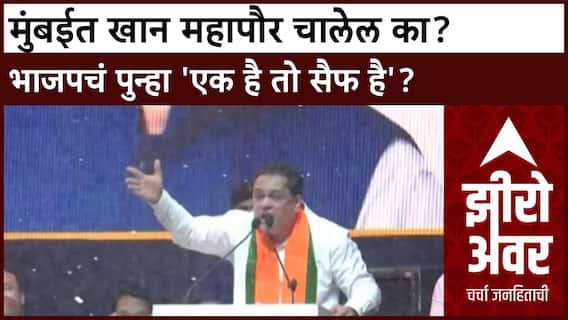 Zero Hour BMC Election : मुंबईत खान महापौर चालेल का? भाजपचं पुन्हा 'एक है तो सैफ है'?