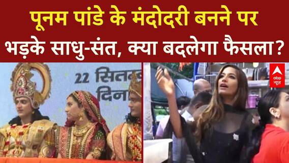 Poonam Pandey Ramlila Row: मंदोदरी के किरदार पर संतों का विरोध, कमेटी कर रही पुनर्विचार