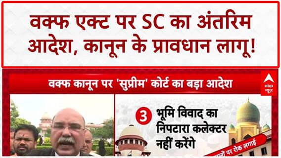 Waqf Amendment Act: SC का अंतरिम आदेश, कानून के प्रावधान लागू, Collector के अधिकार सीमित!