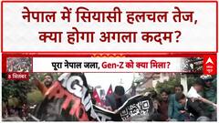 Nepal Crisis: Nepal में Emergency की तैयारी, President का राष्ट्र के नाम संबोधन