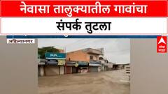 Cloudburst | नेवासा तालुक्यात मुसळधार पाऊस, गावांचा संपर्क तुटला