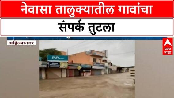 Cloudburst | नेवासा तालुक्यात मुसळधार पाऊस, गावांचा संपर्क तुटला