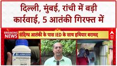 ISIS Terror Arrests: Delhi, Mumbai, Ranchi से 5 संदिग्ध आतंकी गिरफ्तार