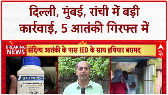 ISIS Terror Arrests: Delhi, Mumbai, Ranchi से 5 संदिग्ध आतंकी गिरफ्तार