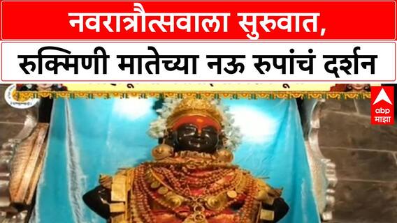 Navratri 2025 | नवरात्रौत्सवाला सुरुवात, Pandharpur, Ambabai मंदिरात विशेष पूजा, भाविकांची गर्दी