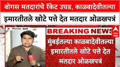 Voter Fraud | मुंबईत बोगस मतदारांचा सुळसुळाट,काळबादेवीतल्या इमारतीतले खोटे पत्ते देत मतदार ओळखपत्रं