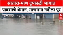Maharashtra Rains: दुष्काळी Maan तालुक्यात जलप्रलय, Satara मध्ये Manganga नदीला पूर