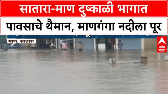 Maharashtra Rains: दुष्काळी Maan तालुक्यात जलप्रलय, Satara मध्ये Manganga नदीला पूर