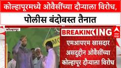 Owaisi Kolhapur Protest | MIM कार्यालयाच्या उद्घाटनाला हिंदुत्ववादी संघटनांचा विरोध, पोलीस बंदोबस्त