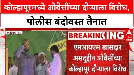 Owaisi Kolhapur Protest | MIM कार्यालयाच्या उद्घाटनाला हिंदुत्ववादी संघटनांचा विरोध, पोलीस बंदोबस्त