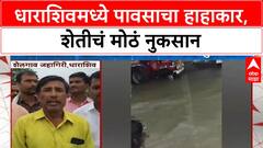 Marathwada Rains | धाराशिवमध्ये मुसळधार पाऊस, शेतीचं मोठं नुकसान, पूल वाहून गेला