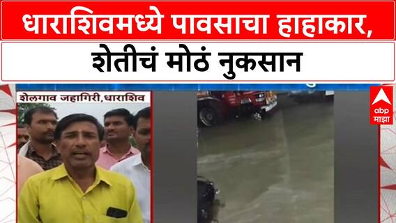 Marathwada Rains | धाराशिवमध्ये मुसळधार पाऊस, शेतीचं मोठं नुकसान, पूल वाहून गेला