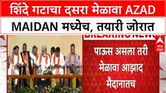 Shiv Sena Dussehra Rally | Shinde गटाचा दसरा मेळावा Azad Maidan मध्येच, तयारी सुरू