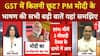 GST Reforms पर प्रधानमंत्री का बड़ा ऐलान, 99% चीजें 5% Tax Slab में, 12 लाख तक Income Tax Free