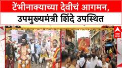 Thane Navratri | टेंभीनाक्याच्या देवीच्या आगमनाची मिरवणूक, उपमुख्यमंत्री Eknath Shinde उपस्थित