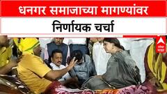 Dhangar Reservation | उपोषणाच्या ११व्या दिवशी सरकार-आंदोलकांमध्ये चर्चा, पंकजा मुंडेंकडून भेट